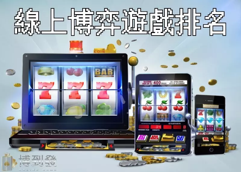 線上博弈遊戲百百款
