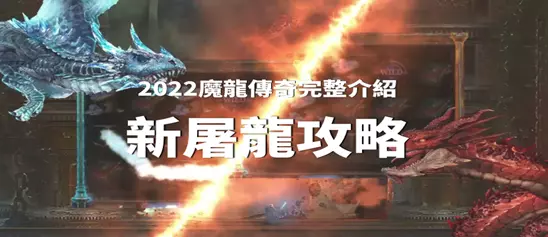 魔龍傳奇攻略、技巧、選台、規則