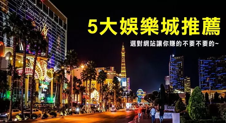 「線上娛樂城攻略：老手玩家必看！線上娛樂城勝率90%的秘訣在這裡，揭開線上娛樂城遊戲－必贏娛樂城的神秘面紗」