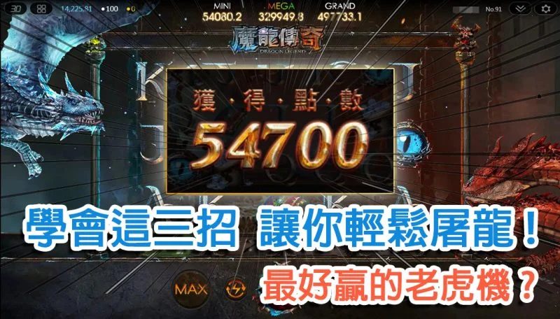 2022年最新魔龍傳奇攻略技巧、tha魔龍傳奇外掛下載