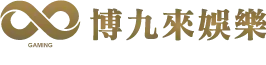 博九來娛樂城
