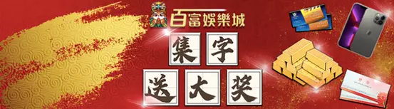 百富娛樂城