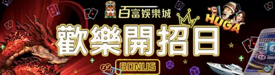 百富娛樂城
