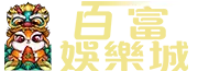 百富娛樂城