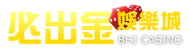 必出金娛樂城
