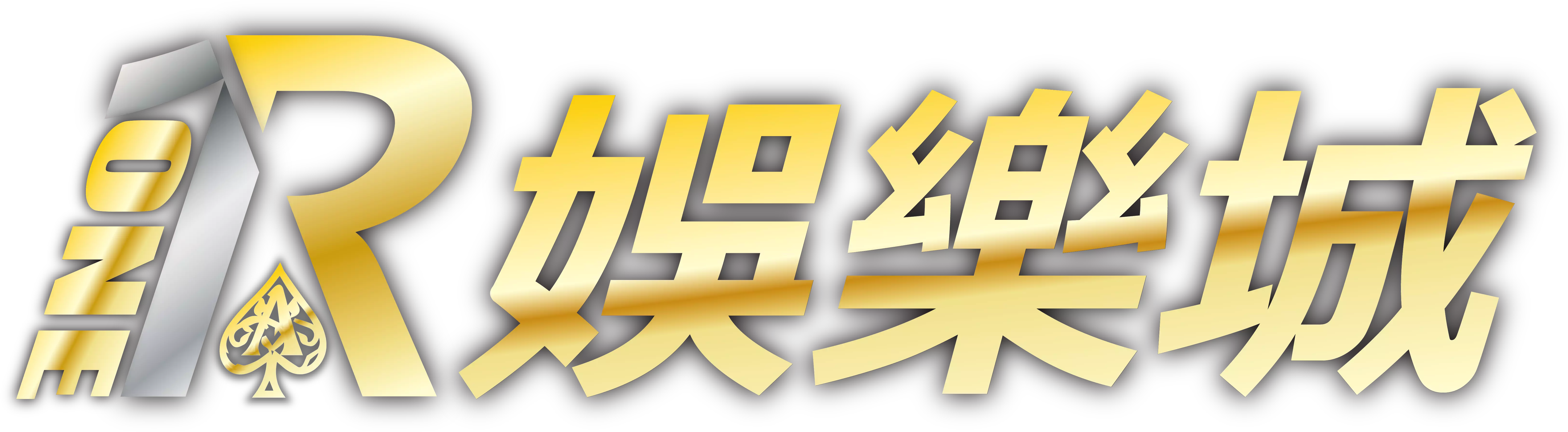 RONE娛樂城