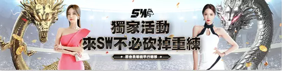 SW娛樂城