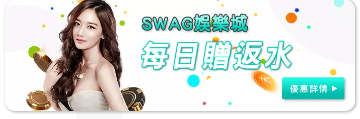 SWAG娛樂城