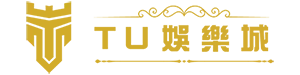 TU娛樂城